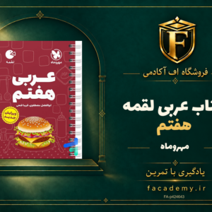 جلد کتاب عربی هفتم لقمه مهروماه | فروشگاه اف آکادمی