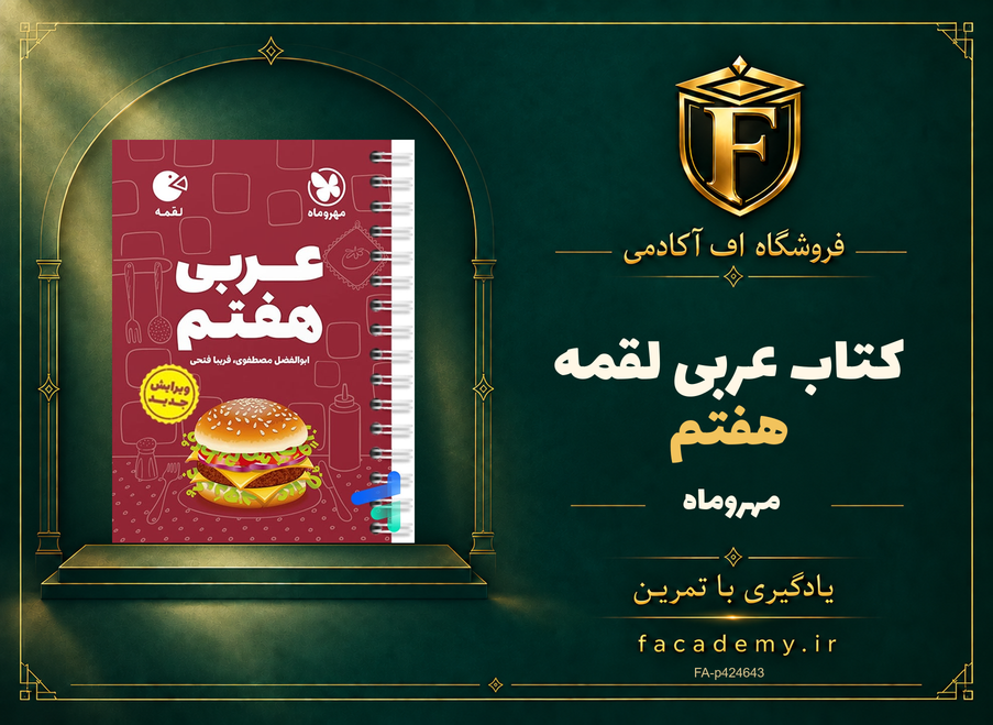 جلد کتاب عربی هفتم لقمه مهروماه | فروشگاه اف آکادمی