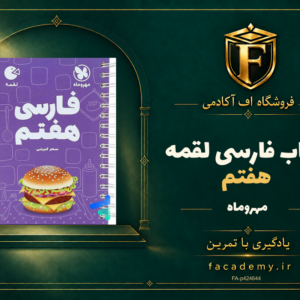 جلد کتاب فارسی هفتم لقمه مهروماه | فروشگاه اف آکادمی
