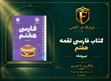 جلد کتاب فارسی هفتم لقمه مهروماه | فروشگاه اف آکادمی