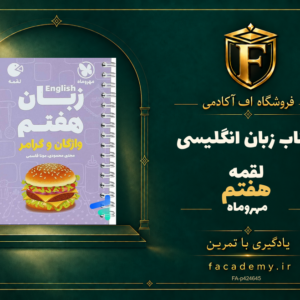 جلد کتاب زبان انگلیسی هفتم لقمه مهروماه | فروشگاه اف آکادمی