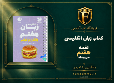 جلد کتاب زبان انگلیسی هفتم لقمه مهروماه | فروشگاه اف آکادمی
