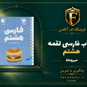 جلد کتاب فارسی هشتم لقمه مهروماه | فروشگاه اف آکادمی