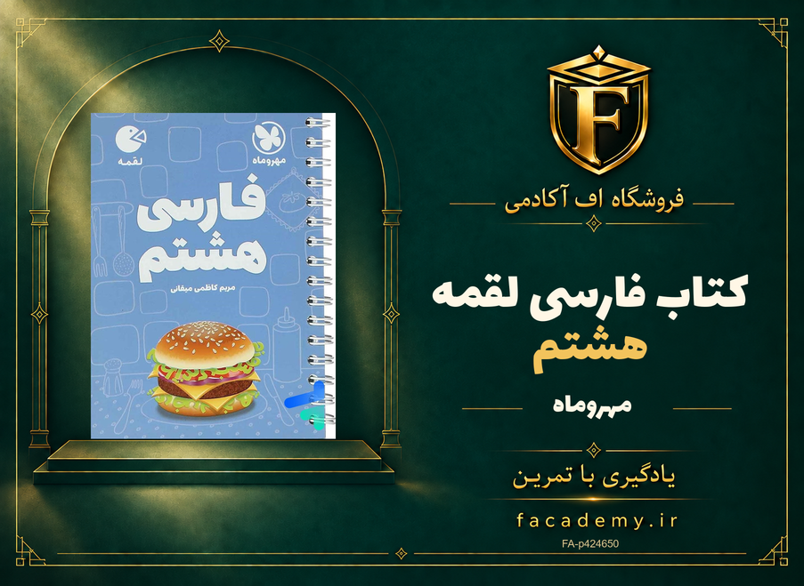جلد کتاب فارسی هشتم لقمه مهروماه | فروشگاه اف آکادمی