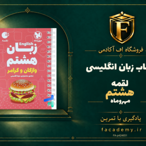 جلد کتاب زبان انگلیسی هشتم لقمه مهروماه | فروشگاه اف آکادمی