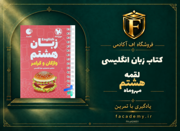 جلد کتاب زبان انگلیسی هشتم لقمه مهروماه | فروشگاه اف آکادمی