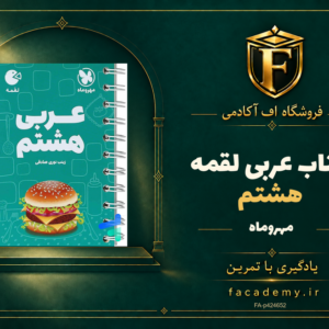 جلد کتاب عربی هشتم لقمه مهروماه | فروشگاه اف آکادمی