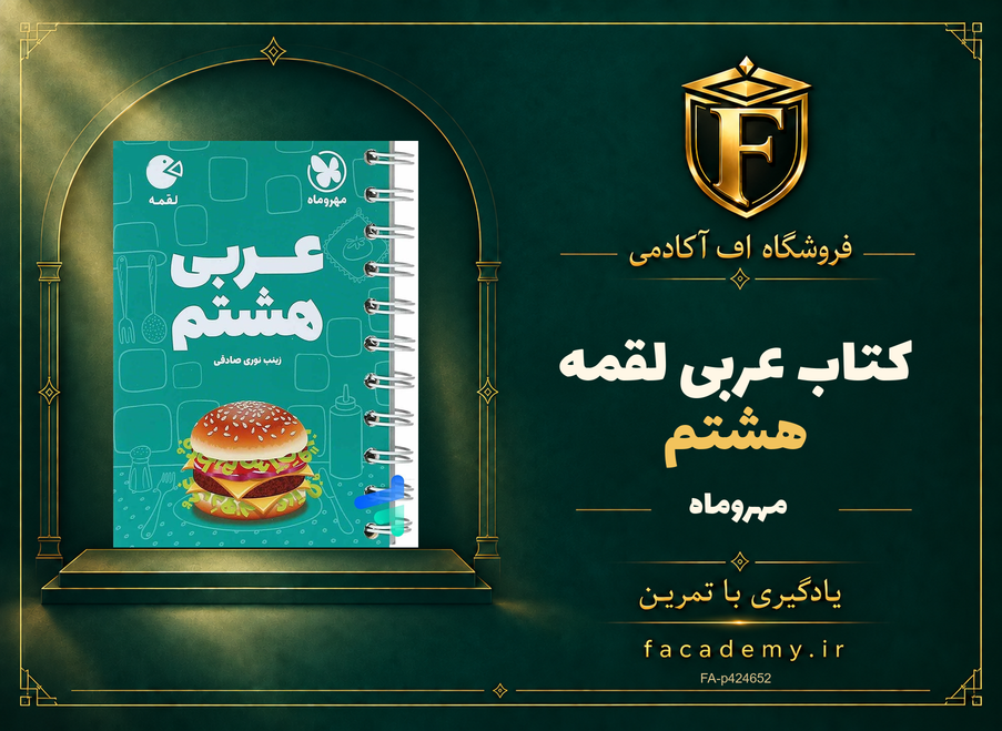 جلد کتاب عربی هشتم لقمه مهروماه | فروشگاه اف آکادمی