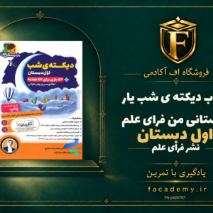 جلد کتاب دیکته ی شب اول دبستان یار دبستانی من فرای علم | فروشگاه اف آکادمی