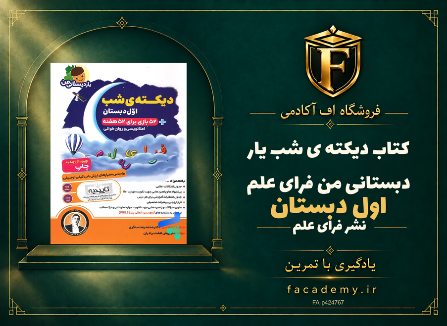 جلد کتاب دیکته ی شب اول دبستان یار دبستانی من فرای علم | فروشگاه اف آکادمی