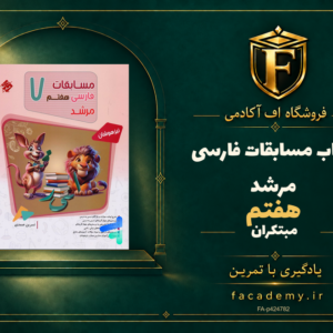 جلد کتاب مسابقات فارسی هفتم مرشد مبتکران | فروشگاه اف آکادمی