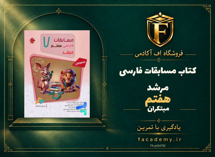 جلد کتاب مسابقات فارسی هفتم مرشد مبتکران | فروشگاه اف آکادمی