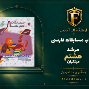 جلد کتاب مسابقات فارسی هشتم مرشد مبتکران | فروشگاه اف آکادمی