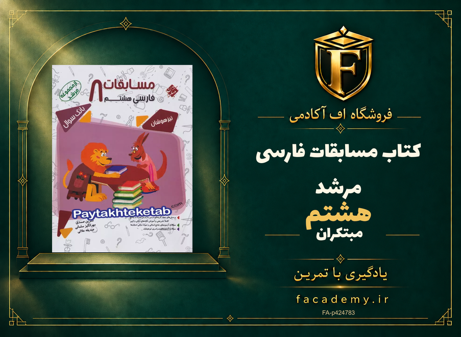جلد کتاب مسابقات فارسی هشتم مرشد مبتکران | فروشگاه اف آکادمی