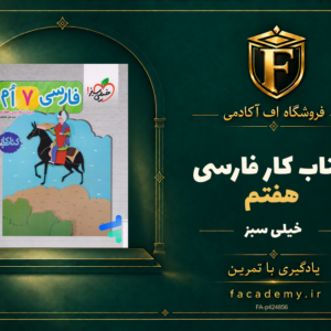 جلد کتاب کار فارسی هفتم خیلی سبز | فروشگاه اف آکادمی