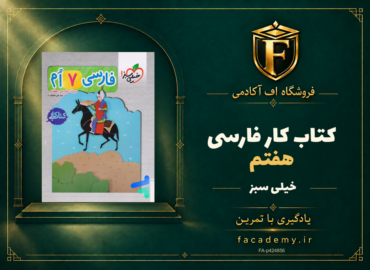 جلد کتاب کار فارسی هفتم خیلی سبز | فروشگاه اف آکادمی