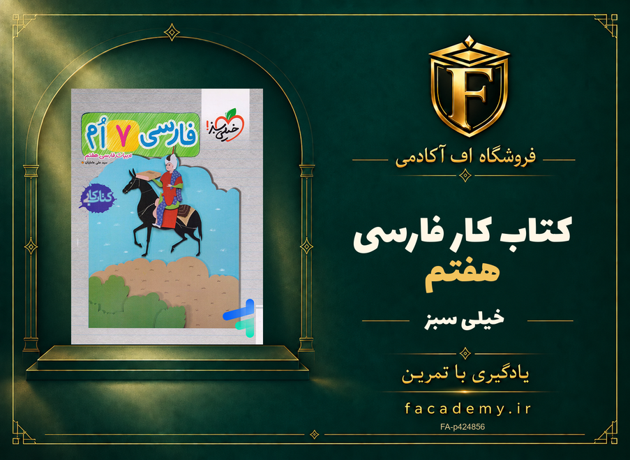 جلد کتاب کار فارسی هفتم خیلی سبز | فروشگاه اف آکادمی