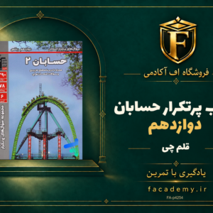 جلد کتاب پرتکرار حسابان دوازدهم قلم چی | فروشگاه اف آکادمی