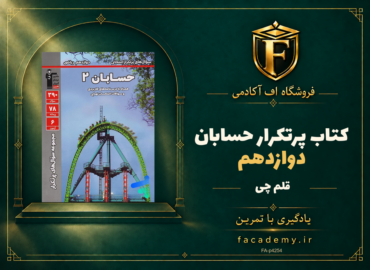 جلد کتاب پرتکرار حسابان دوازدهم قلم چی | فروشگاه اف آکادمی