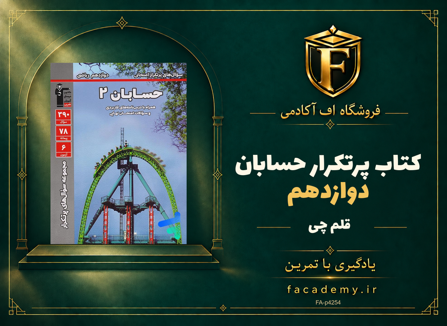 جلد کتاب پرتکرار حسابان دوازدهم قلم چی | فروشگاه اف آکادمی