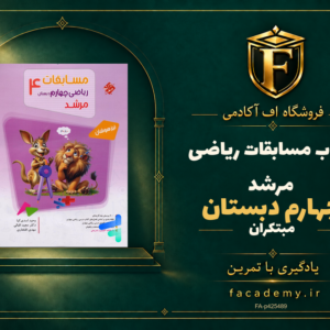 جلد کتاب مسابقات ریاضی چهارم دبستان مرشد مبتکران | فروشگاه اف آکادمی