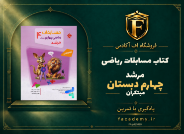 جلد کتاب مسابقات ریاضی چهارم دبستان مرشد مبتکران | فروشگاه اف آکادمی