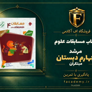 جلد کتاب مسابقات علوم چهارم دبستان مرشد مبتکران | فروشگاه اف آکادمی