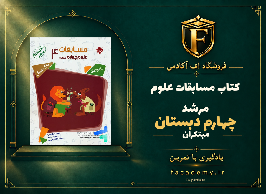جلد کتاب مسابقات علوم چهارم دبستان مرشد مبتکران | فروشگاه اف آکادمی