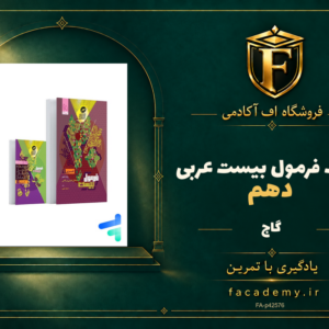 جلد کتاب فرمول بیست عربی دهم گاج | فروشگاه اف آکادمی