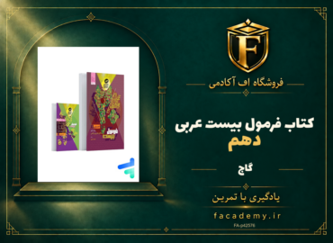 جلد کتاب فرمول بیست عربی دهم گاج | فروشگاه اف آکادمی