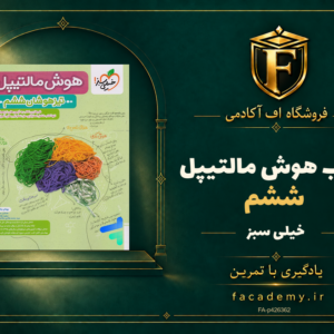 جلد کتاب هوش مالتیپل ششم خیلی سبز | فروشگاه اف آکادمی
