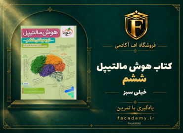 جلد کتاب هوش مالتیپل ششم خیلی سبز | فروشگاه اف آکادمی