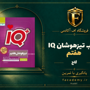 جلد کتاب تیزهوشان هفتم IQ گاج | فروشگاه اف آکادمی