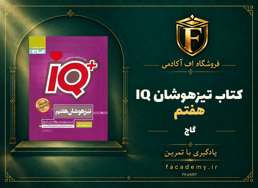 جلد کتاب تیزهوشان هفتم IQ گاج | فروشگاه اف آکادمی