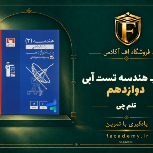 جلد کتاب هندسه دوازدهم تست آبی قلم چی | فروشگاه اف آکادمی