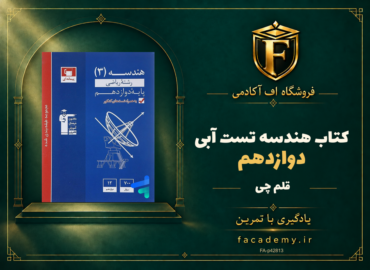 جلد کتاب هندسه دوازدهم تست آبی قلم چی | فروشگاه اف آکادمی