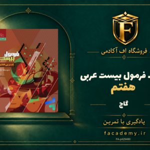 جلد کتاب فرمول بیست عربی هفتم گاج | فروشگاه اف آکادمی