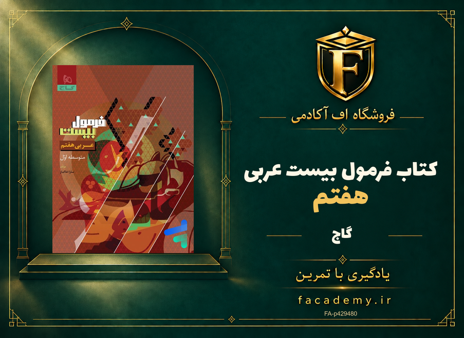 جلد کتاب فرمول بیست عربی هفتم گاج | فروشگاه اف آکادمی