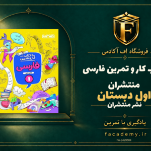 جلد کتاب کار و تمرین فارسی اول دبستان منتشران | فروشگاه اف آکادمی