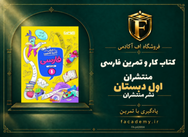 جلد کتاب کار و تمرین فارسی اول دبستان منتشران | فروشگاه اف آکادمی