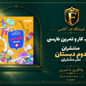 جلد کتاب کار و تمرین فارسی دوم دبستان منتشران | فروشگاه اف آکادمی
