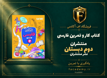 جلد کتاب کار و تمرین فارسی دوم دبستان منتشران | فروشگاه اف آکادمی