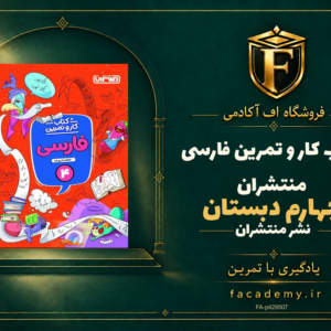 جلد کتاب کار و تمرین فارسی چهارم دبستان منتشران | فروشگاه اف آکادمی