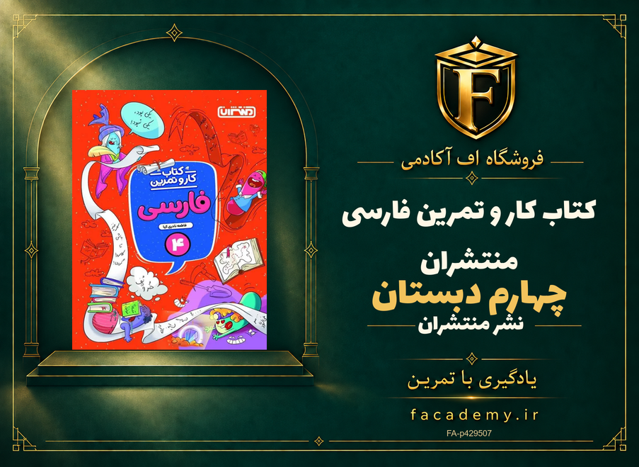 جلد کتاب کار و تمرین فارسی چهارم دبستان منتشران | فروشگاه اف آکادمی