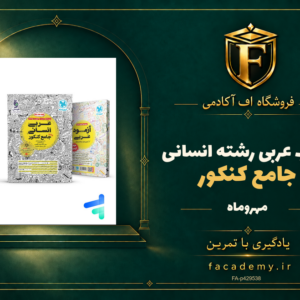 جلد کتاب عربی جامع کنکور رشته انسانی مهروماه | فروشگاه اف آکادمی