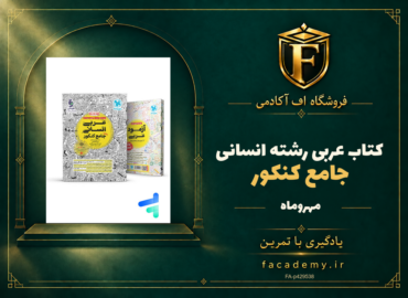 جلد کتاب عربی جامع کنکور رشته انسانی مهروماه | فروشگاه اف آکادمی