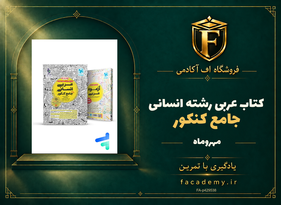 جلد کتاب عربی جامع کنکور رشته انسانی مهروماه | فروشگاه اف آکادمی