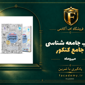 جلد کتاب جامعه شناسی جامع کنکور مهروماه | فروشگاه اف آکادمی