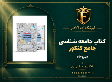 جلد کتاب جامعه شناسی جامع کنکور مهروماه | فروشگاه اف آکادمی
