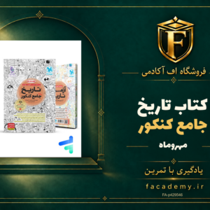 جلد کتاب تاریخ جامع کنکور مهروماه | فروشگاه اف آکادمی
